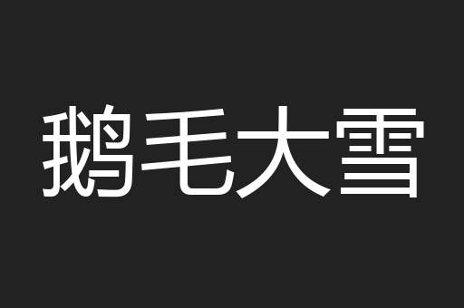 鹅毛大雪