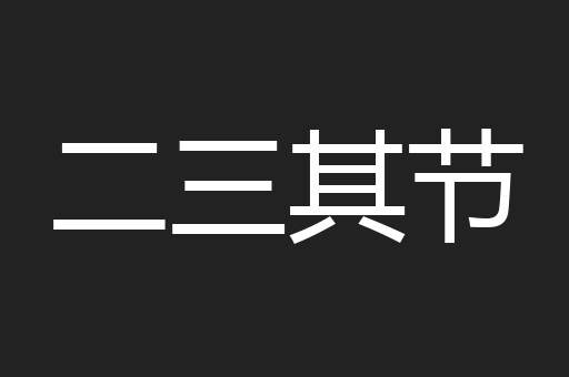 二三其节