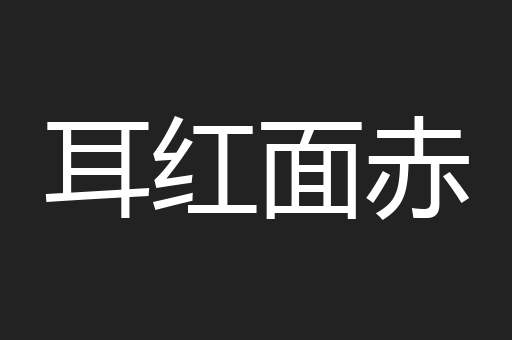 耳红面赤