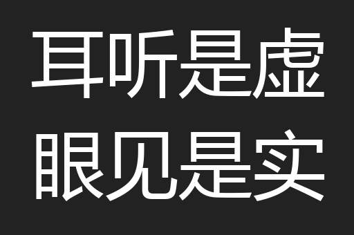 耳听是虚眼见是实