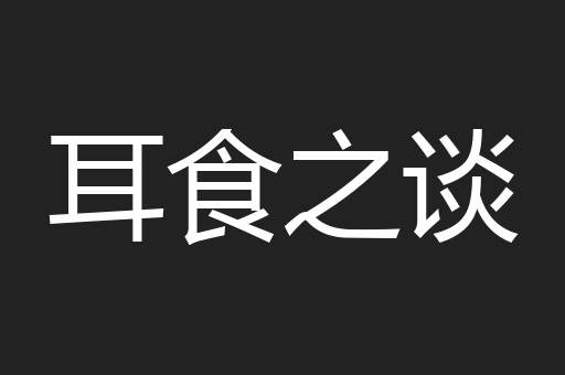 耳食之谈
