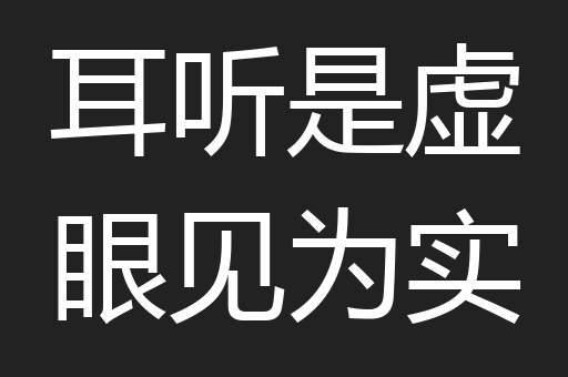 耳听是虚眼见为实