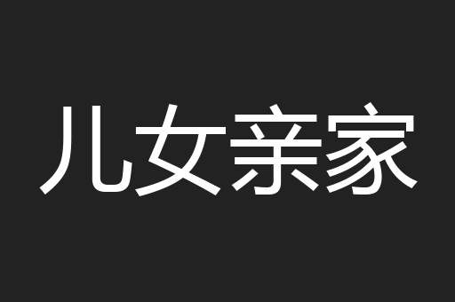 儿女亲家