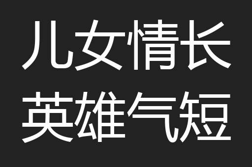 儿女情长英雄气短