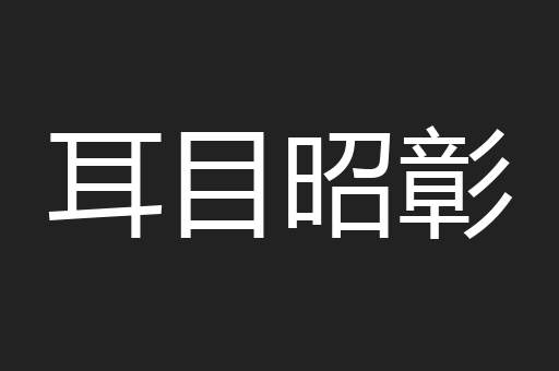 耳目昭彰