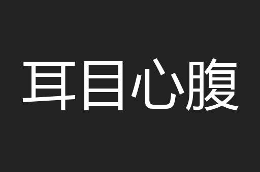 耳目心腹