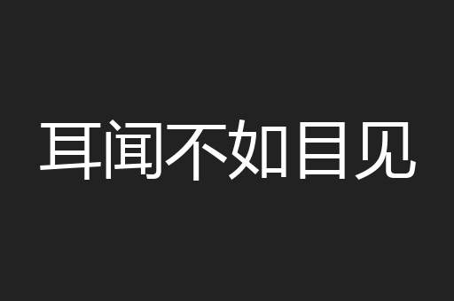 耳闻不如目见