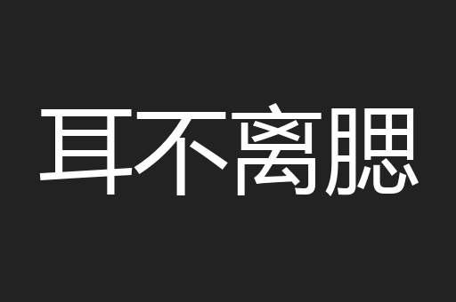 耳不离腮