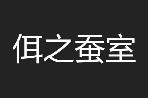 佴之蚕室
