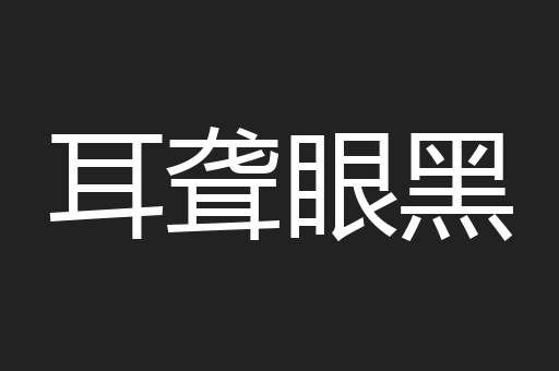 耳聋眼黑