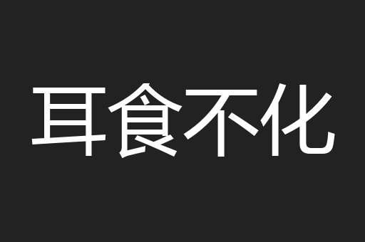 耳食不化