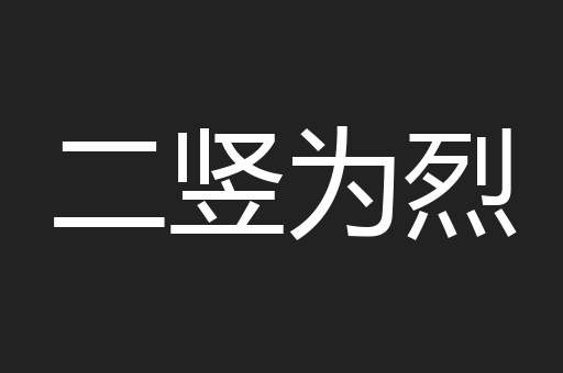 二竖为烈