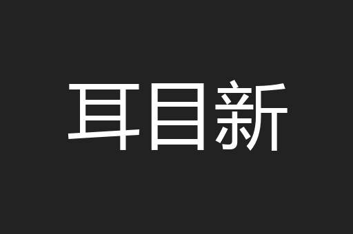 耳目新