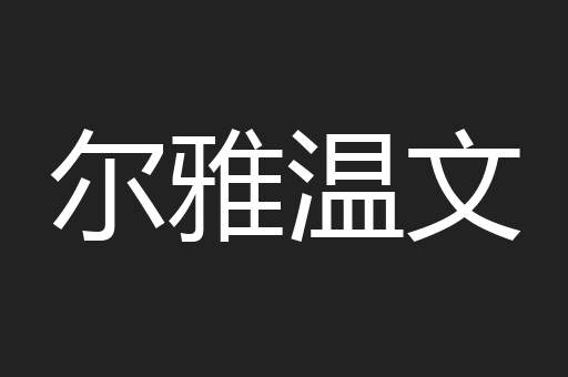 尔雅温文