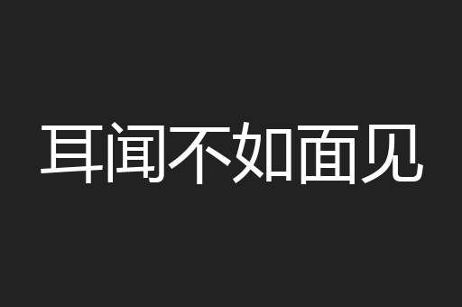 耳闻不如面见