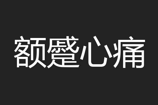 额蹙心痛