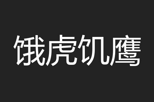 饿虎饥鹰