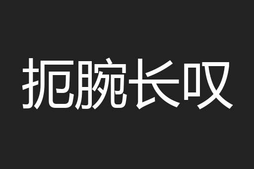 扼腕长叹