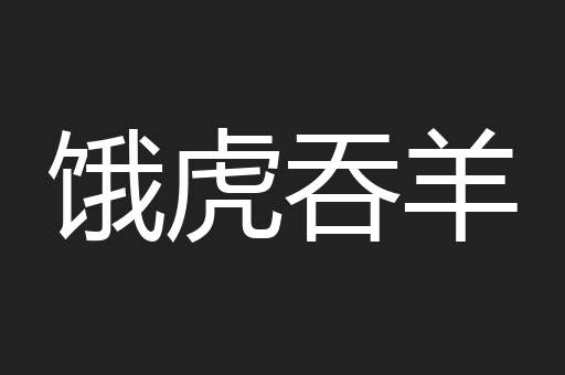 饿虎吞羊