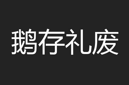 鹅存礼废