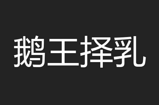 鹅王择乳