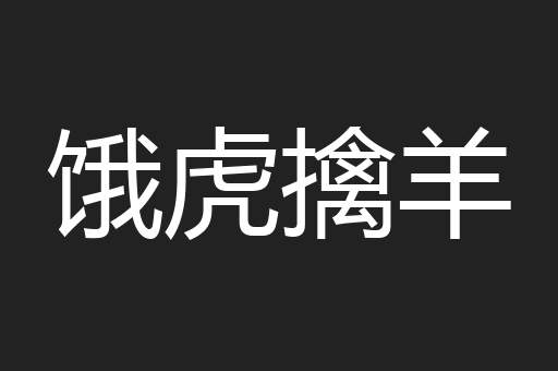 饿虎擒羊