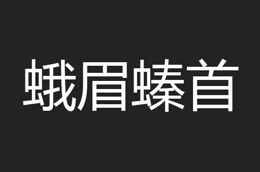 蛾眉螓首