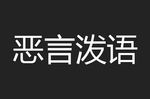 恶言泼语