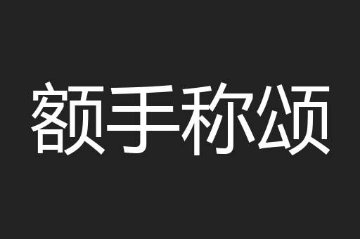 额手称颂