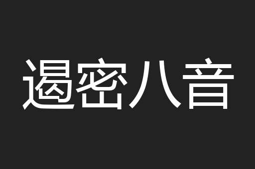 遏密八音