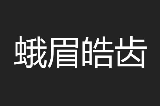 蛾眉皓齿
