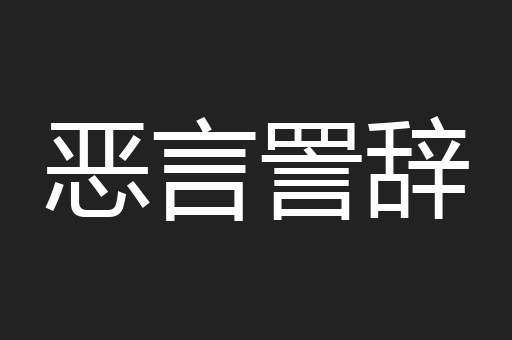 恶言詈辞