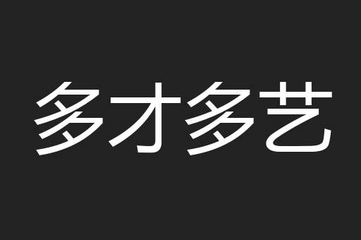 多才多艺