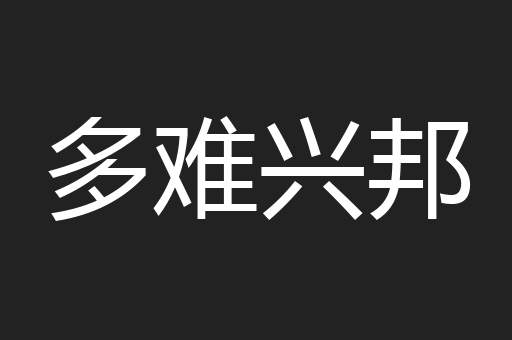 多难兴邦