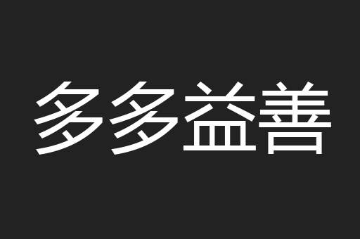 多多益善