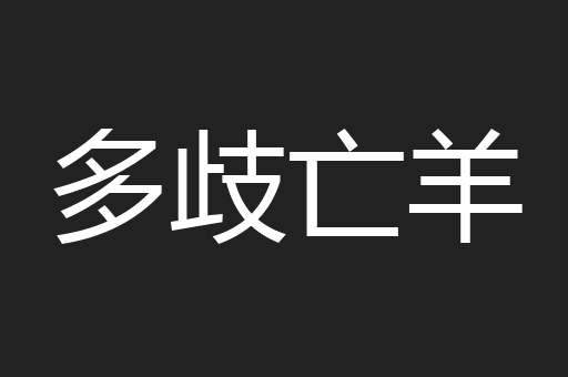多歧亡羊