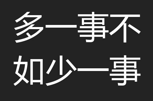 多一事不如少一事