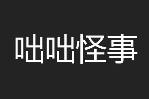 咄咄怪事