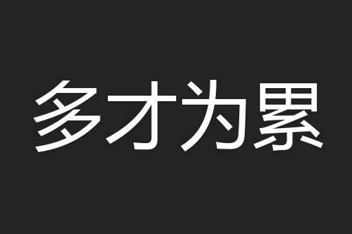 多才为累