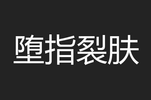 堕指裂肤