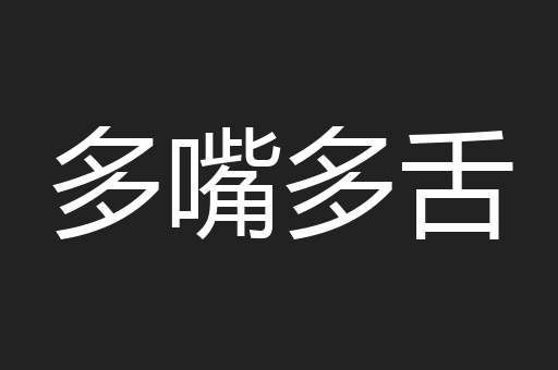 多嘴多舌