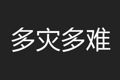 多灾多难