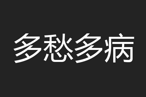 多愁多病