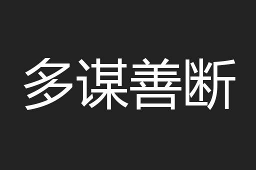 多谋善断