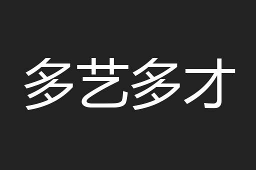 多艺多才
