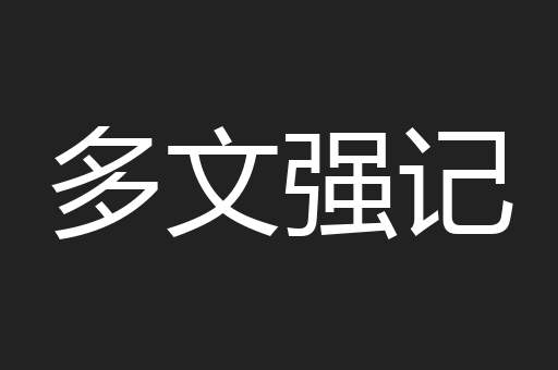 多文强记