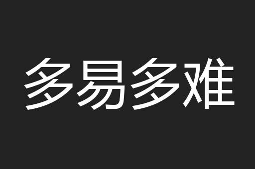 多易多难