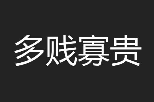 多贱寡贵