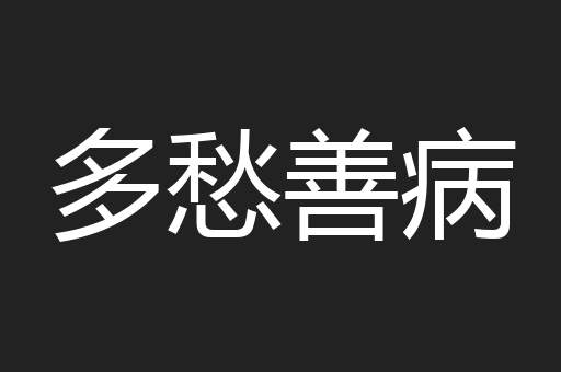 多愁善病