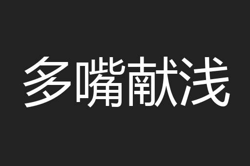 多嘴献浅
